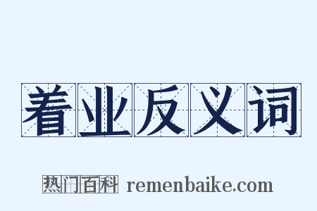 着业反义词是什么意思的图片